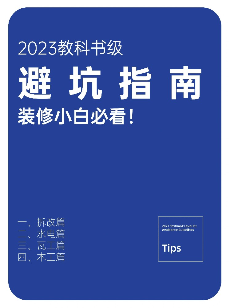 快來查收2023裝修避坑指南！