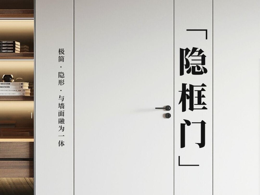 極簡“隱框門”怎么做？
